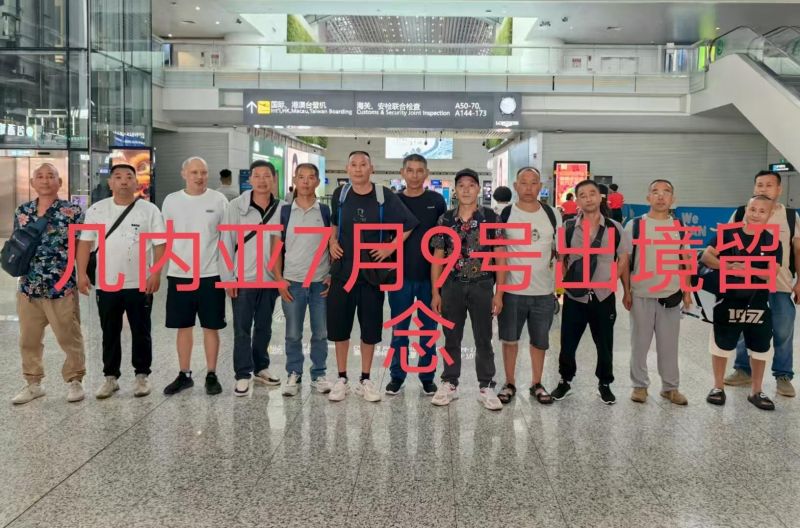 20250710（幾內亞）項目出境