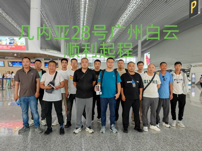 20250728（幾內(nèi)亞）項目出境