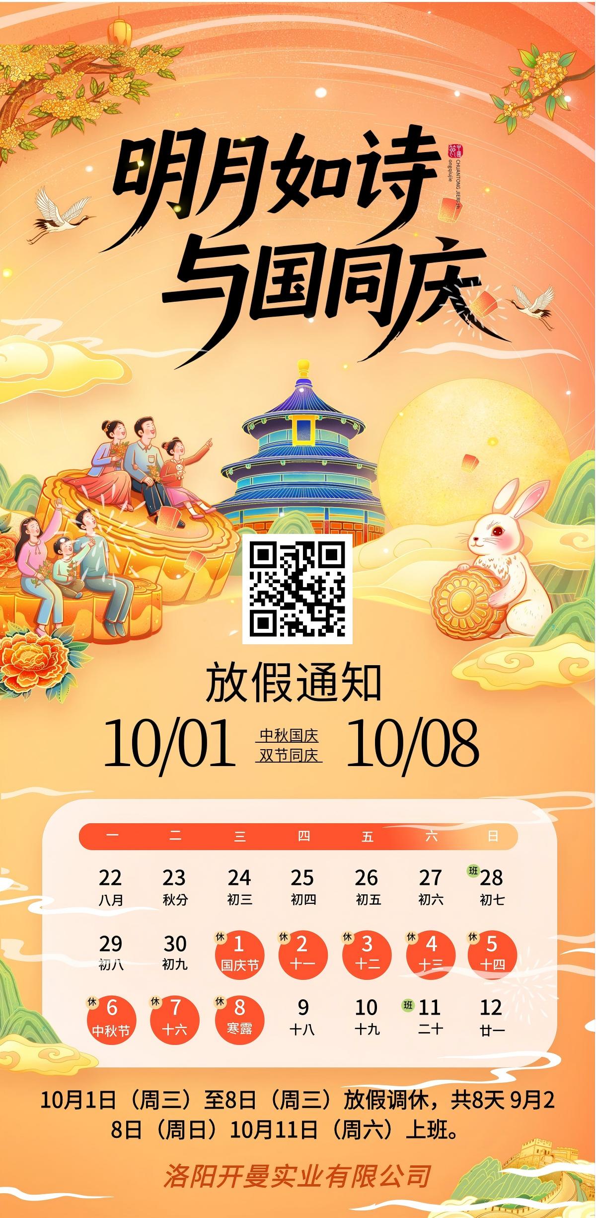 2025中秋國慶雙節(jié)放假通知